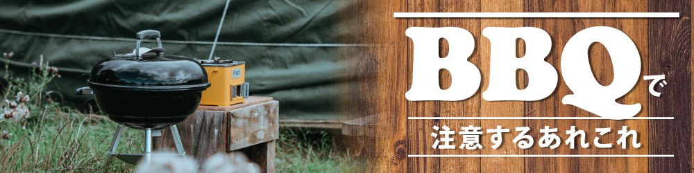 BBQで注意するあれこれ